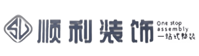 湛江顺利装修公司