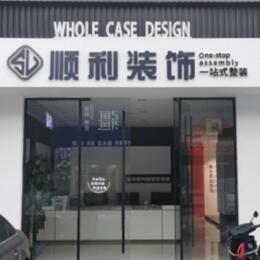湛江顺利装修公司